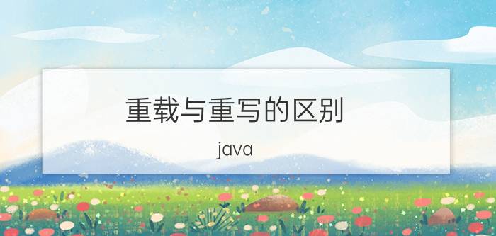 重载与重写的区别 java 构造方法不可以重载吗？